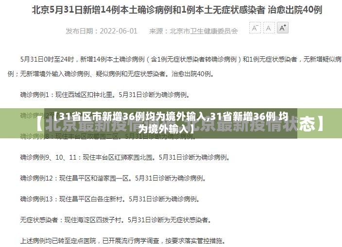 【31省区市新增36例均为境外输入,31省新增36例 均为境外输入】