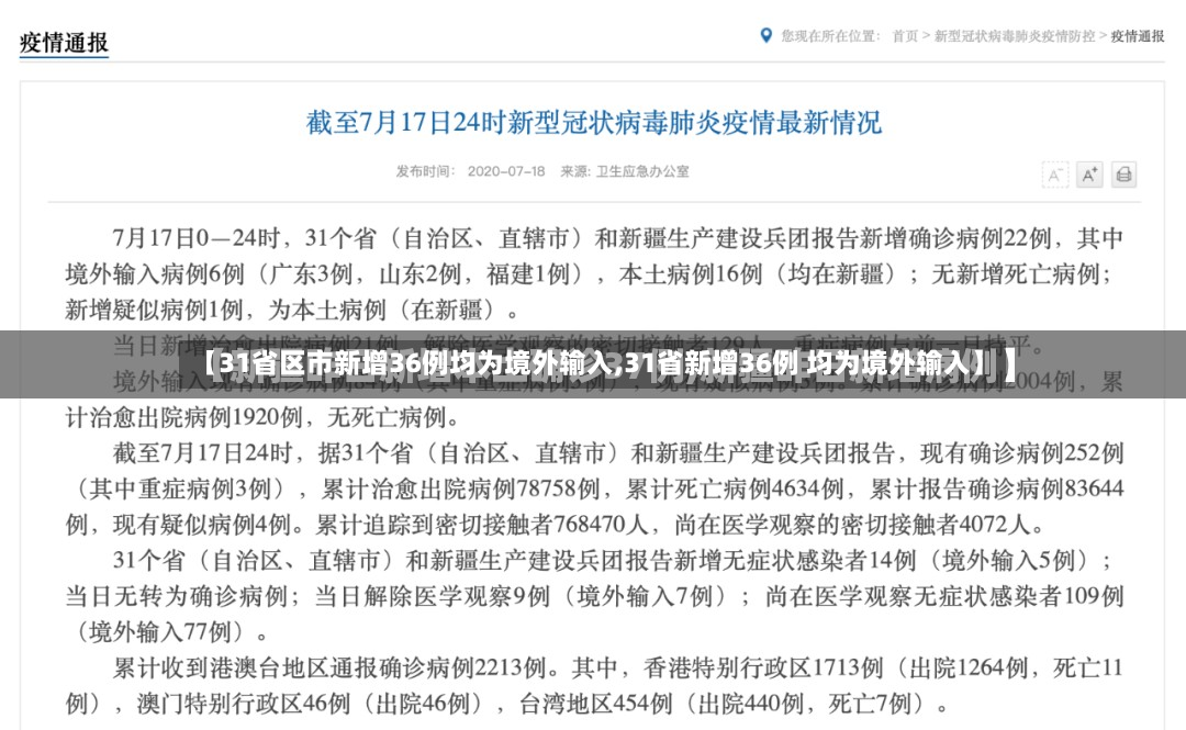 【31省区市新增36例均为境外输入,31省新增36例 均为境外输入】-第2张图片