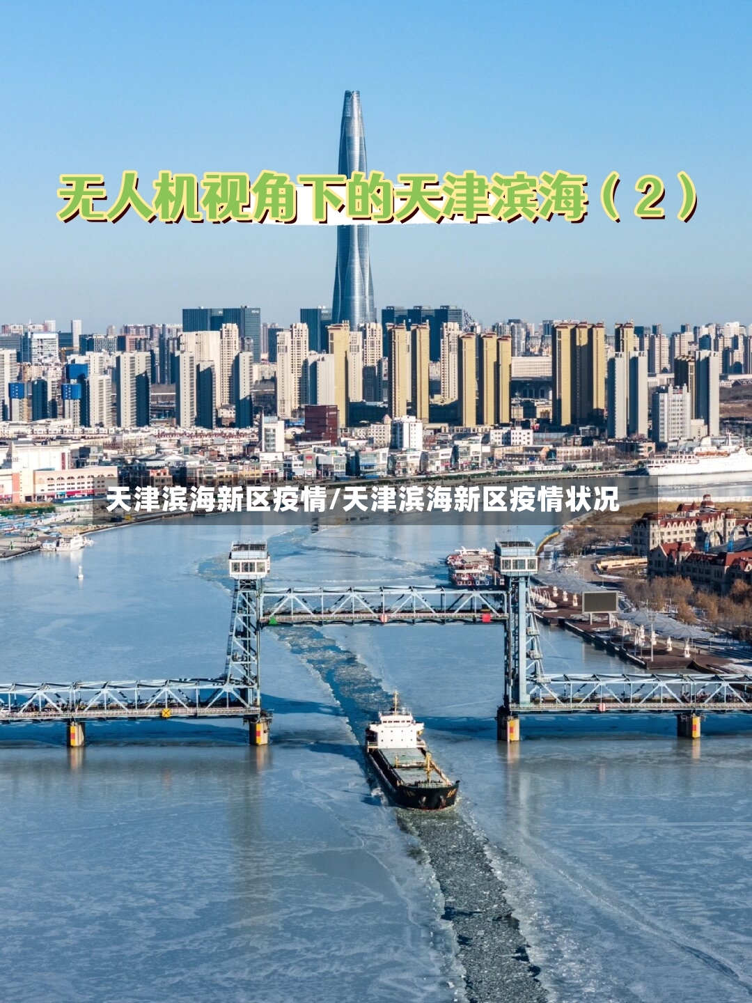 天津滨海新区疫情/天津滨海新区疫情状况