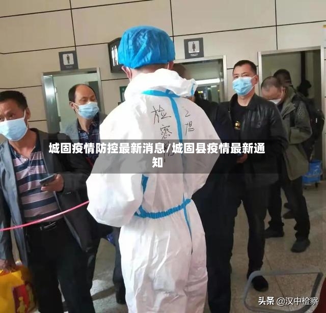 城固疫情防控最新消息/城固县疫情最新通知-第2张图片