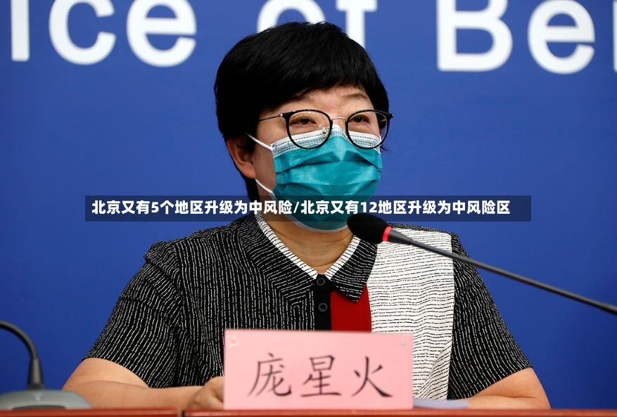 北京又有5个地区升级为中风险/北京又有12地区升级为中风险区-第3张图片