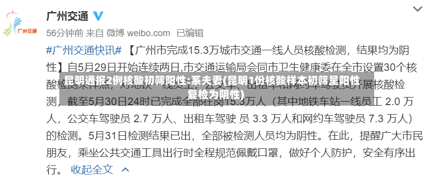昆明通报2例核酸初筛阳性:系夫妻(昆明1份核酸样本初筛呈阳性 复检为阴性)