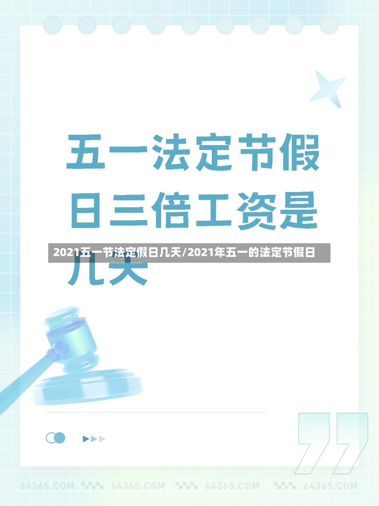 2021五一节法定假日几天/2021年五一的法定节假日