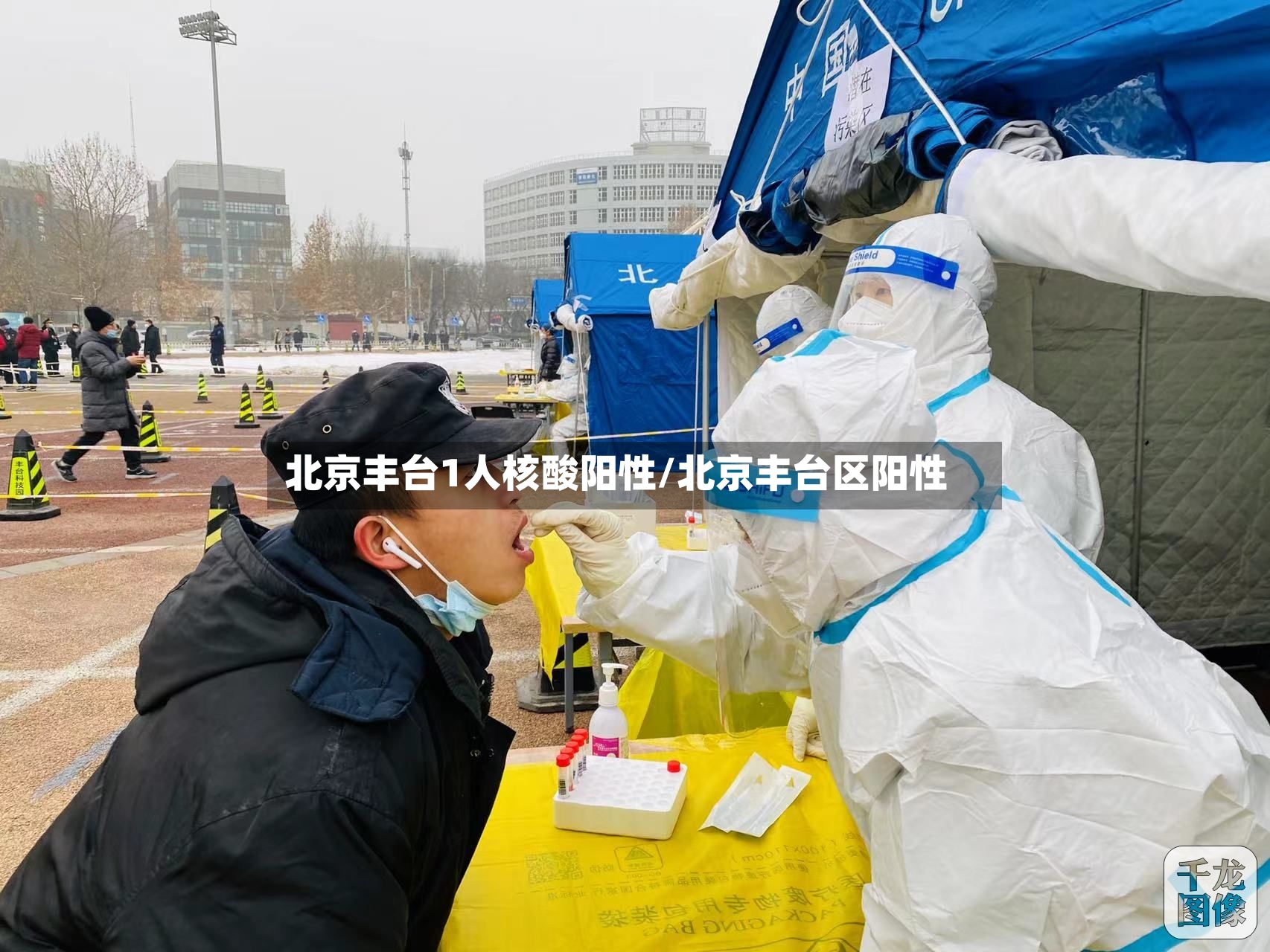 北京丰台1人核酸阳性/北京丰台区阳性