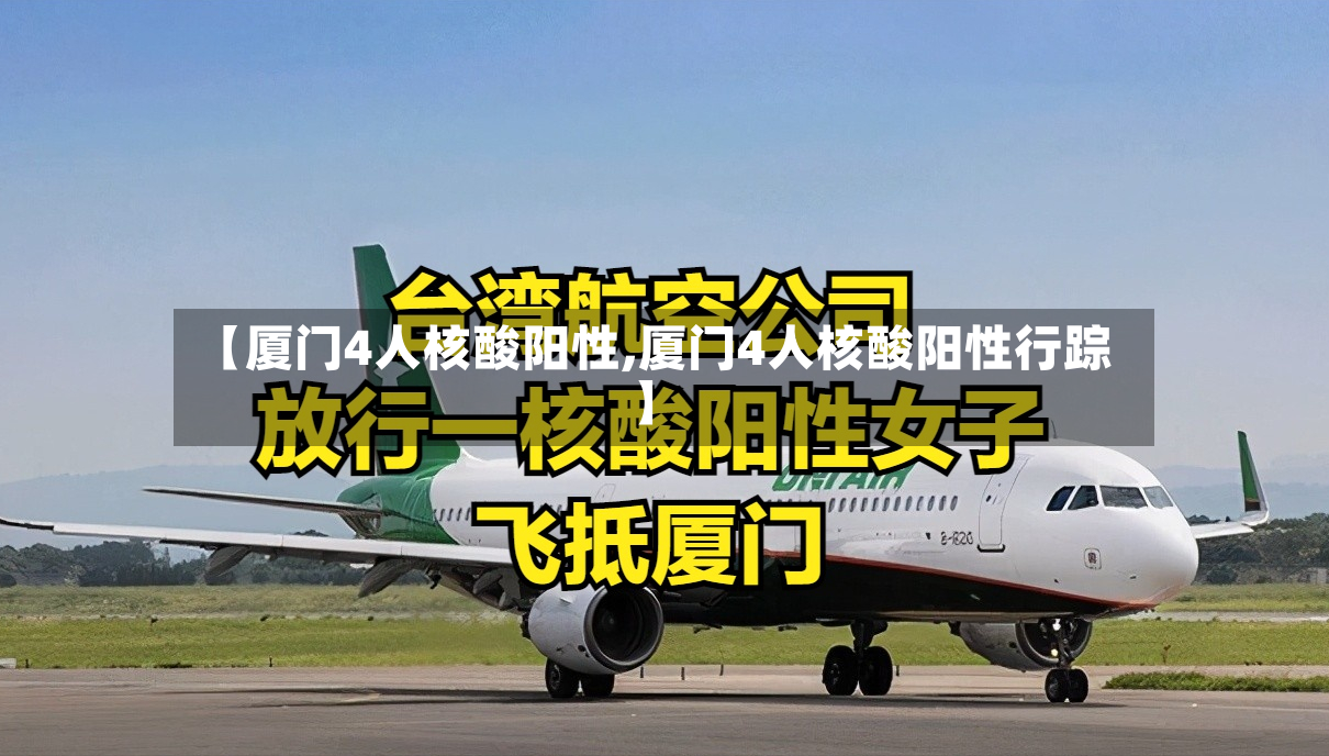 【厦门4人核酸阳性,厦门4人核酸阳性行踪】