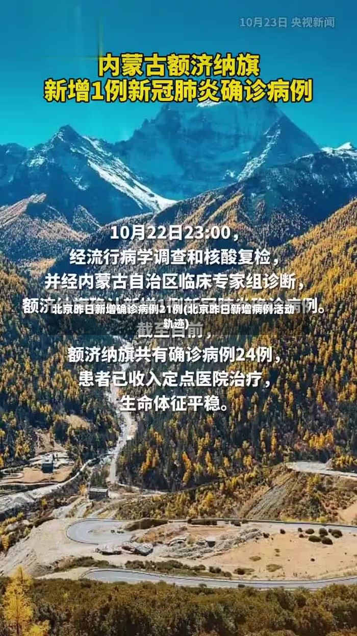 北京昨日新增确诊病例21例(北京昨日新增病例活动轨迹)-第2张图片
