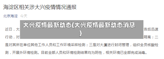 大兴疫情最新动态(大兴疫情最新动态消息)-第3张图片