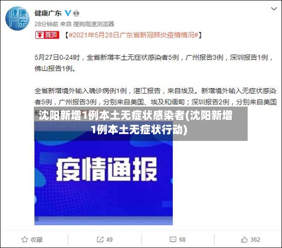 沈阳新增1例本土无症状感染者(沈阳新增1例本土无症状行动)