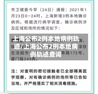上海公布2例本地病例轨迹/上海公布2例本地病例轨迹查询-第3张图片