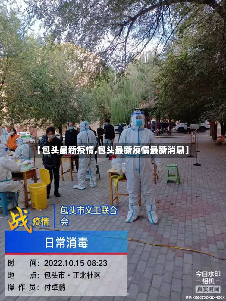 【包头最新疫情,包头最新疫情最新消息】-第2张图片