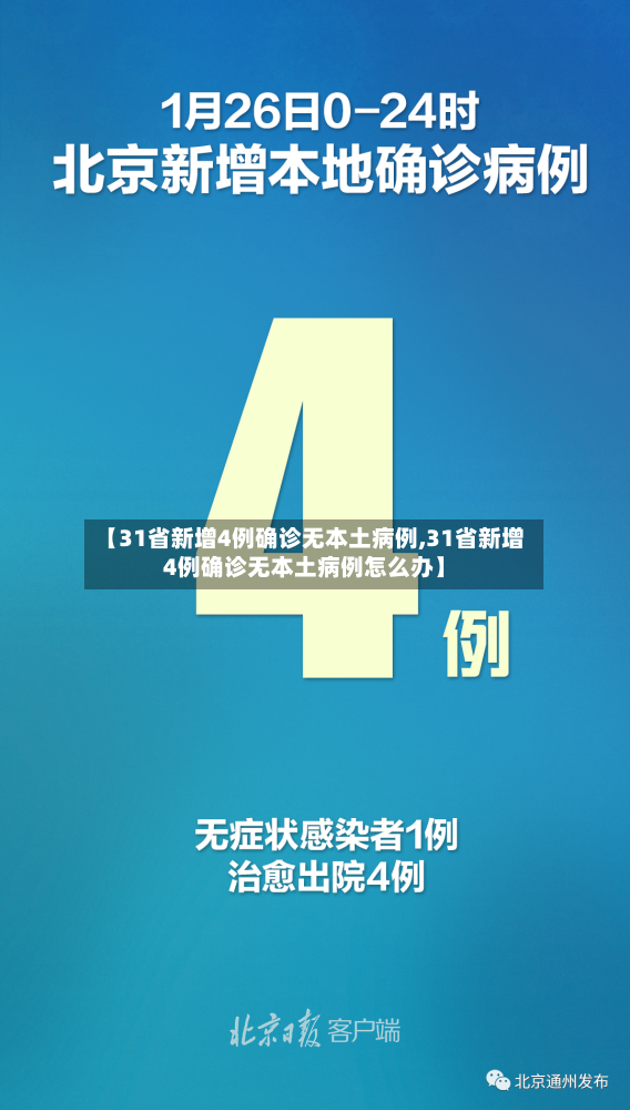 【31省新增4例确诊无本土病例,31省新增4例确诊无本土病例怎么办】-第3张图片