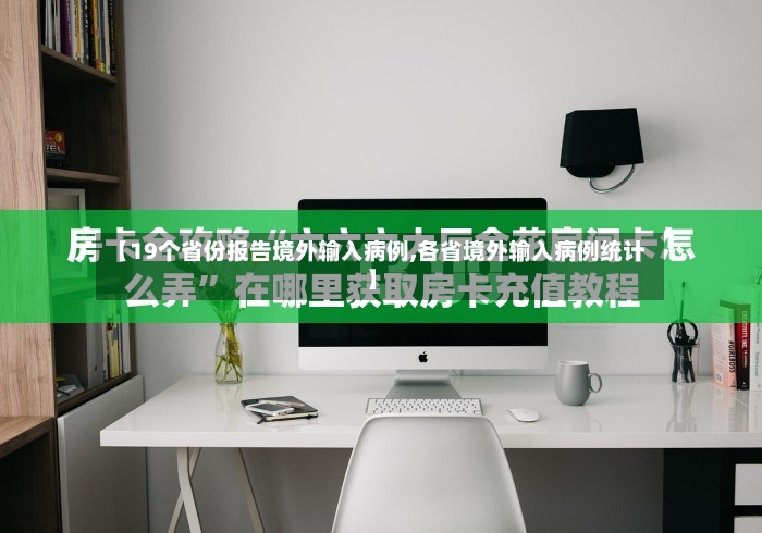【19个省份报告境外输入病例,各省境外输入病例统计】