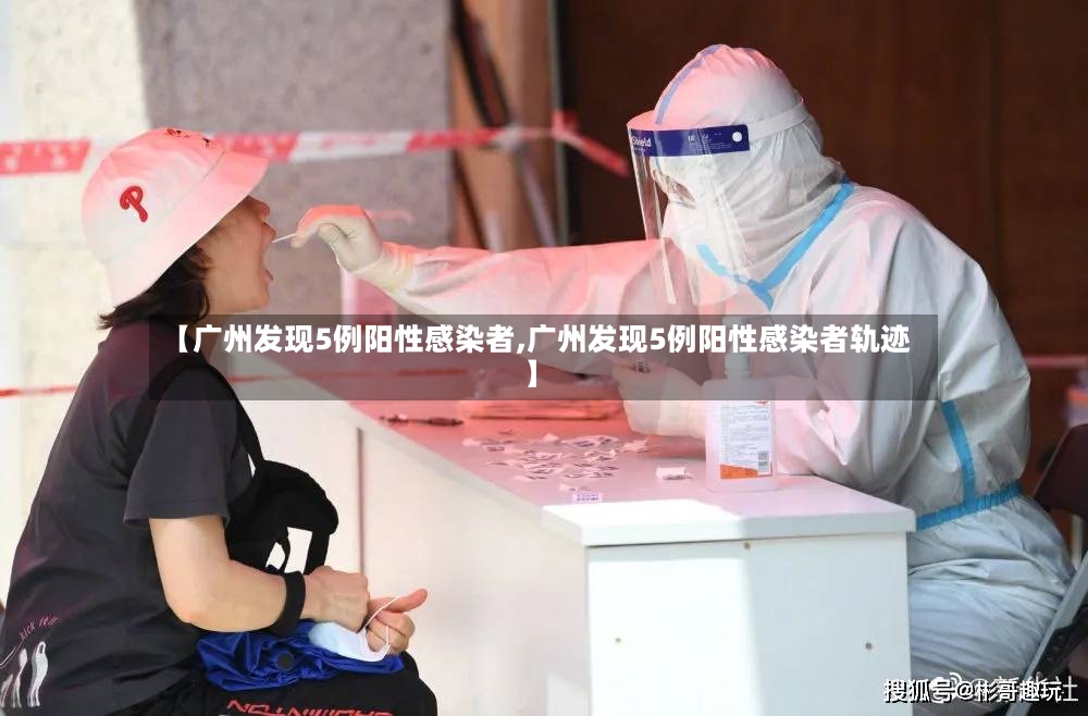 【广州发现5例阳性感染者,广州发现5例阳性感染者轨迹】