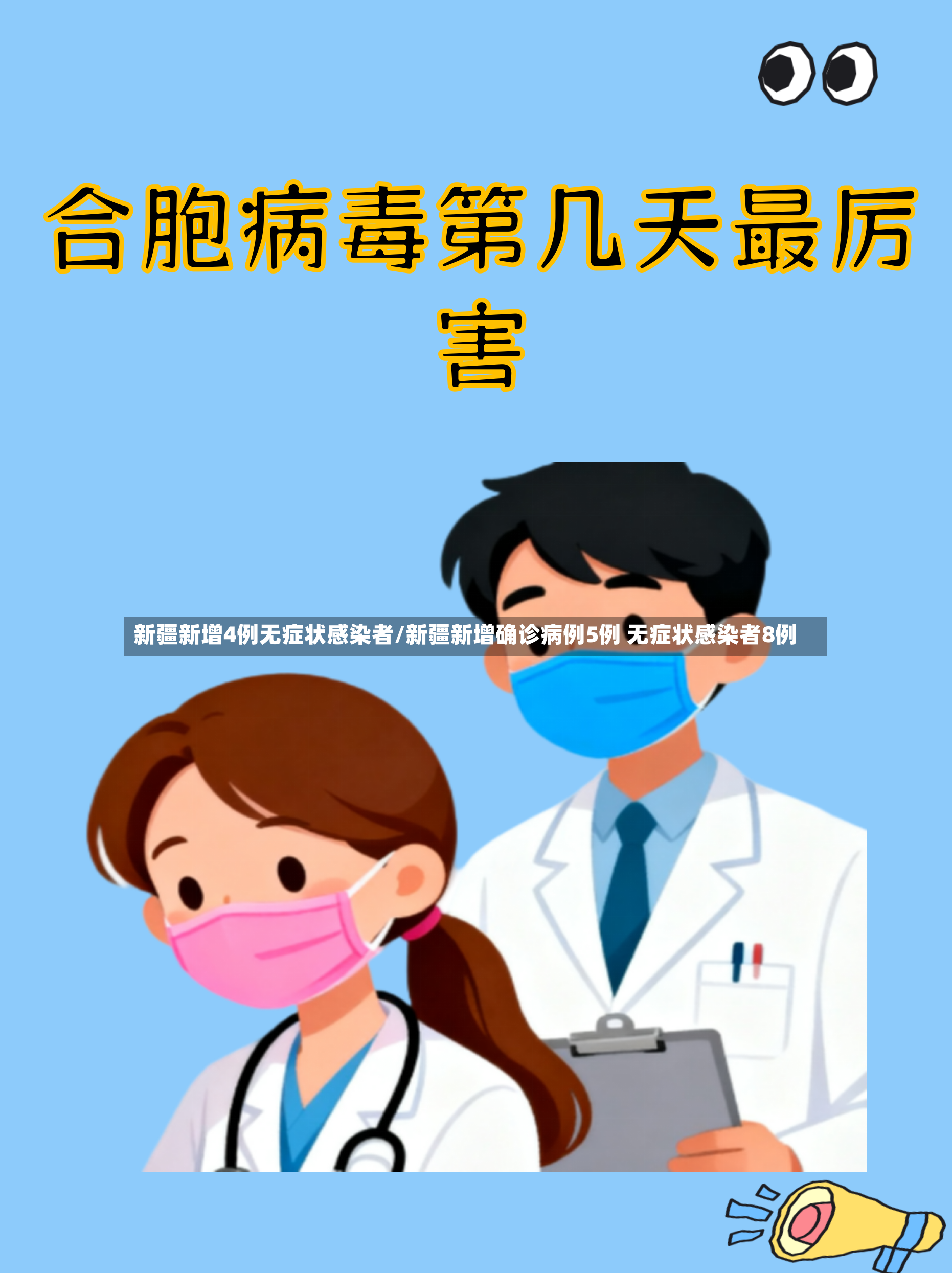 新疆新增4例无症状感染者/新疆新增确诊病例5例 无症状感染者8例