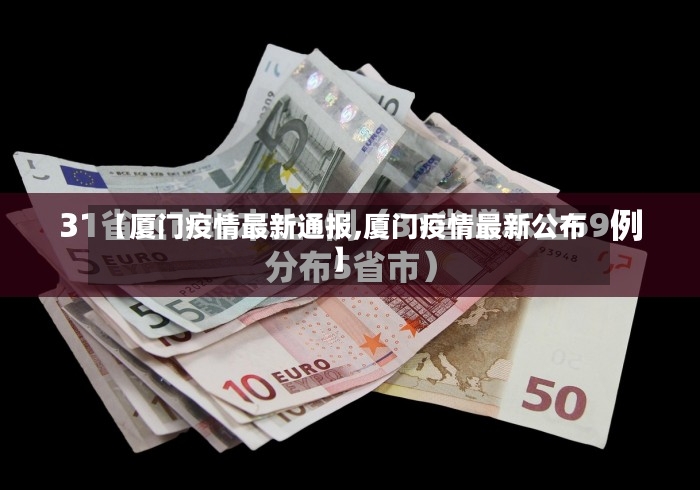【厦门疫情最新通报,厦门疫情最新公布】-第3张图片