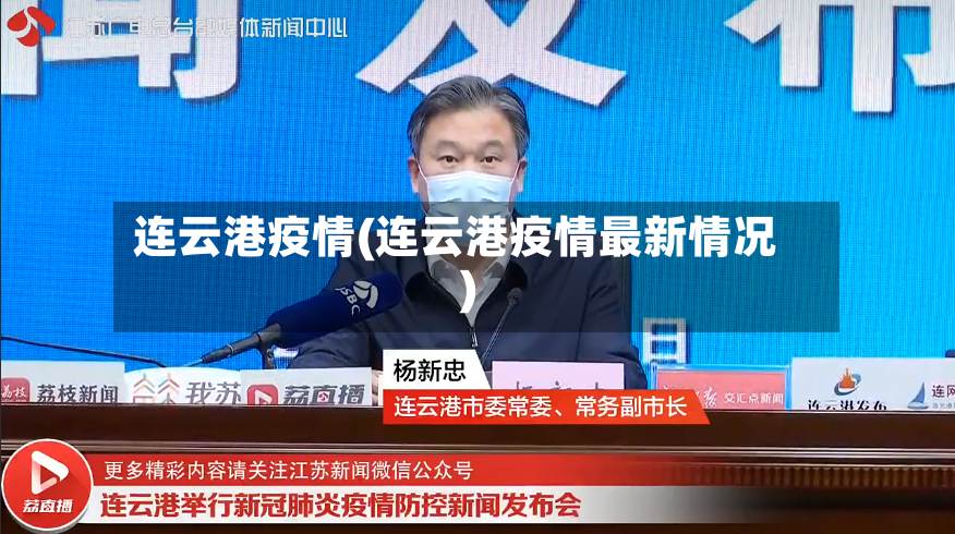 连云港疫情(连云港疫情最新情况)-第3张图片