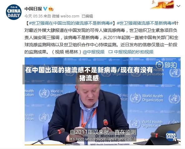 在中国出现的猪流感不是新病毒/现在有没有猪流感-第2张图片