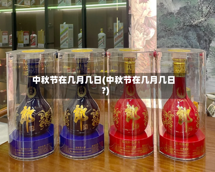 中秋节在几月几日(中秋节在几月几日?)-第2张图片