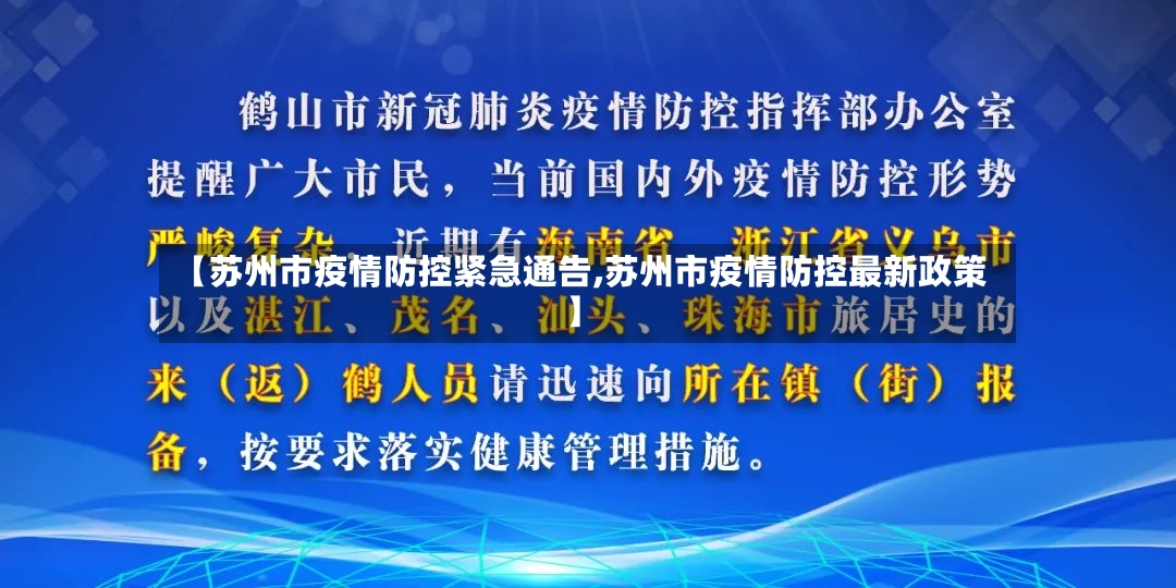 【苏州市疫情防控紧急通告,苏州市疫情防控最新政策】
