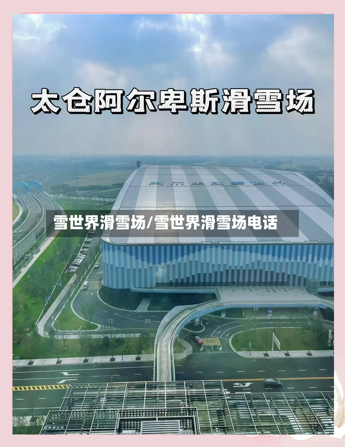 雪世界滑雪场/雪世界滑雪场电话