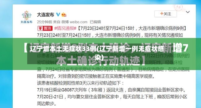 辽宁增本土无症状33例(辽宁新增一例无症状感染)