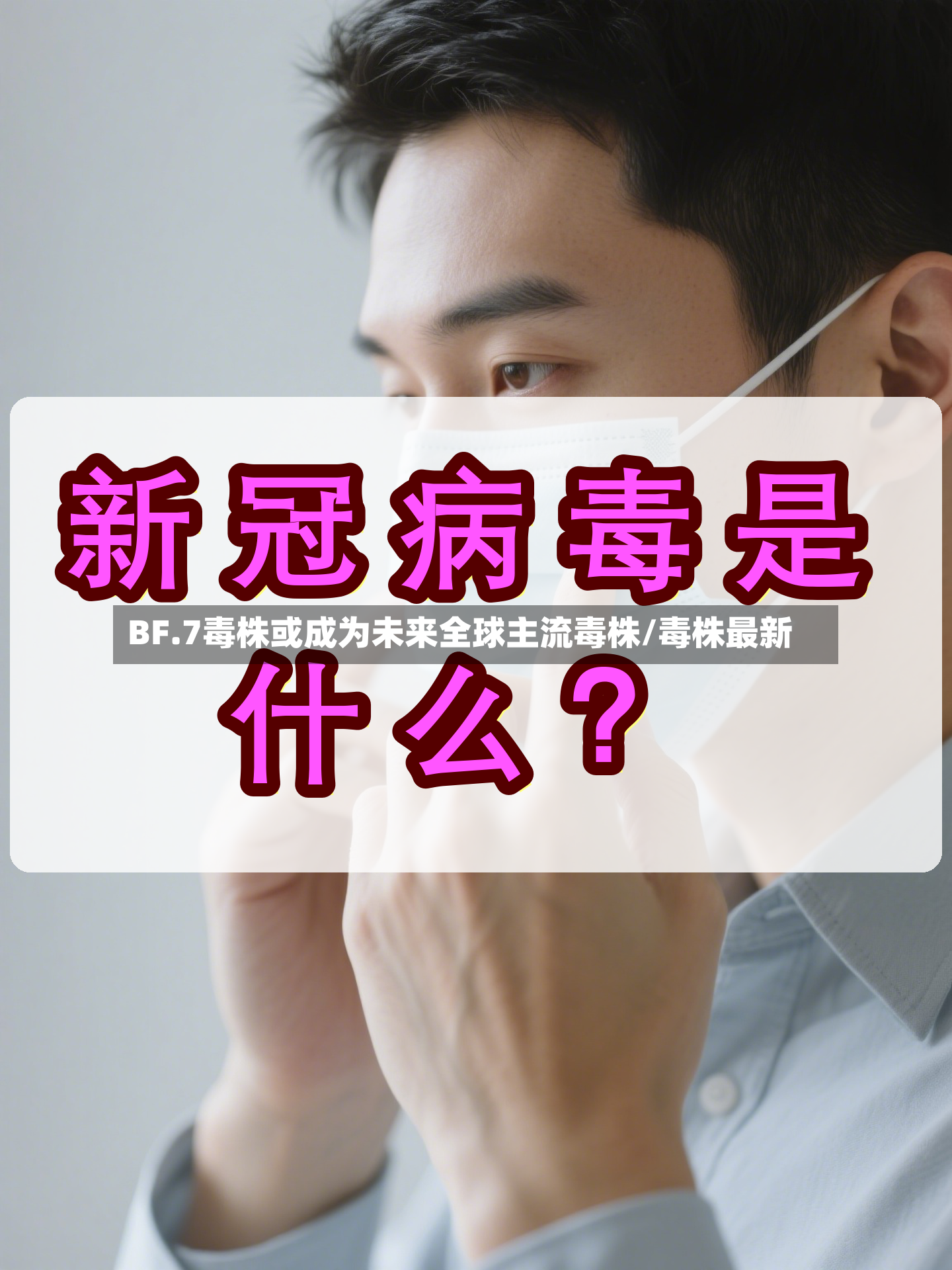 BF.7毒株或成为未来全球主流毒株/毒株最新-第2张图片