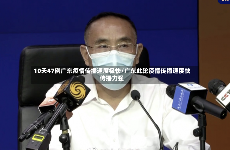 10天47例广东疫情传播速度极快/广东此轮疫情传播速度快传播力强-第2张图片