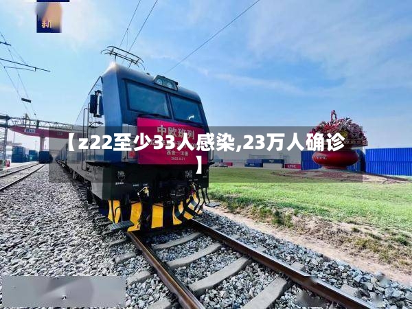 【z22至少33人感染,23万人确诊】-第2张图片