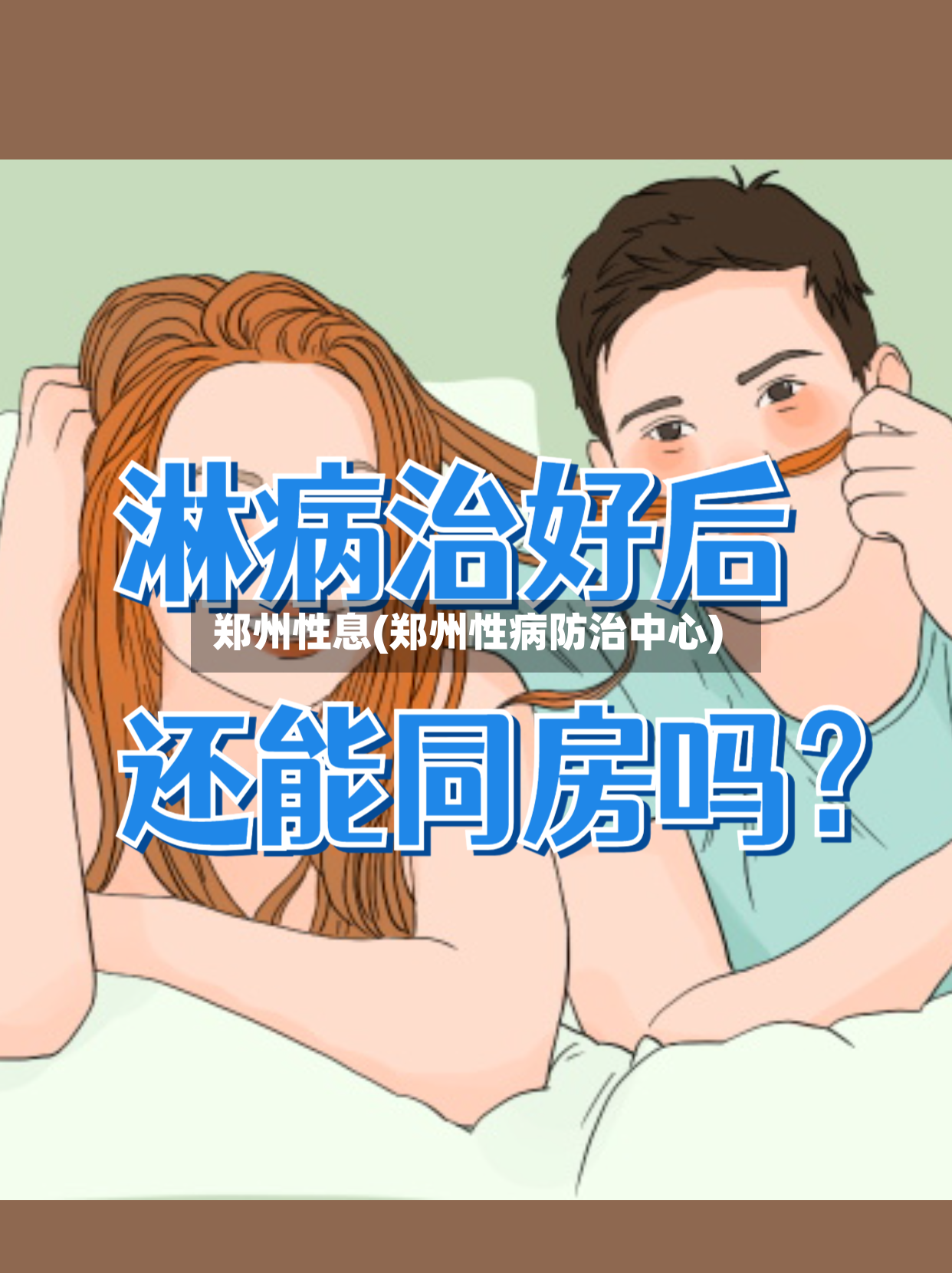 郑州性息(郑州性病防治中心)-第3张图片