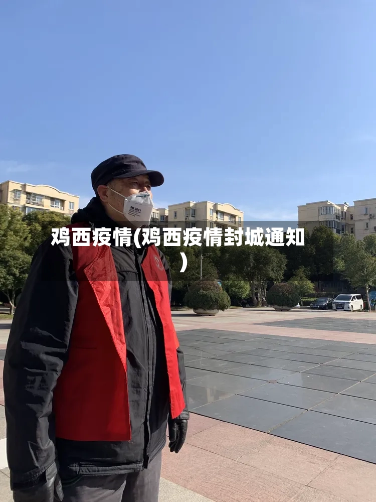 鸡西疫情(鸡西疫情封城通知)-第3张图片