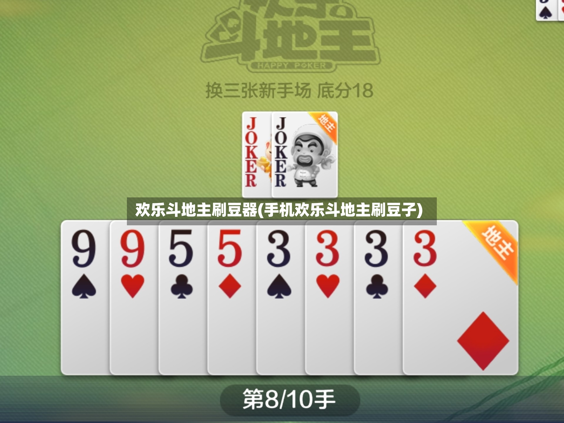 欢乐斗地主刷豆器(手机欢乐斗地主刷豆子)