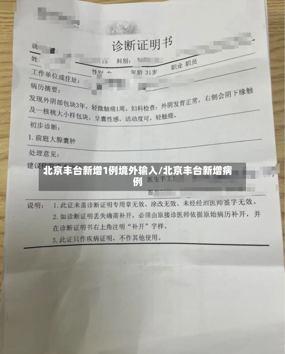 北京丰台新增1例境外输入/北京丰台新增病例-第2张图片