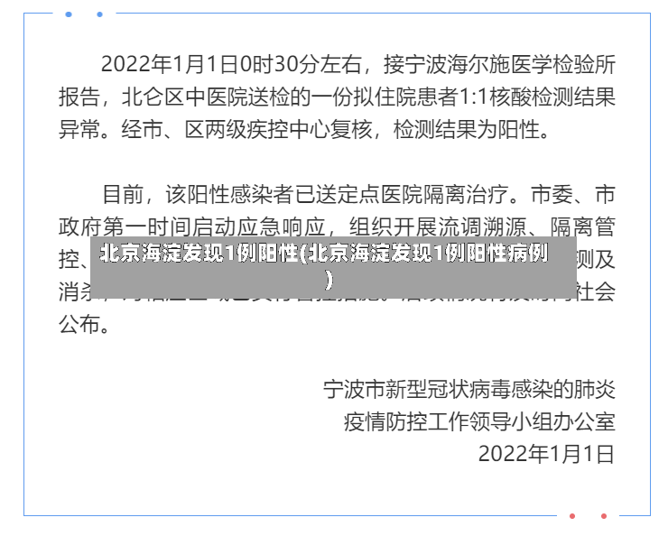 北京海淀发现1例阳性(北京海淀发现1例阳性病例)-第2张图片