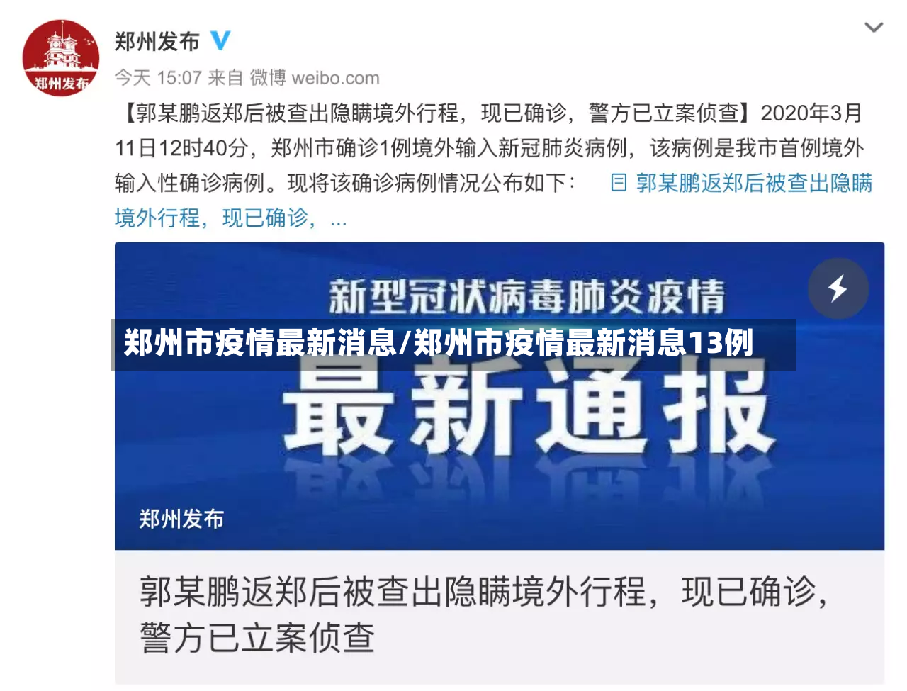 郑州市疫情最新消息/郑州市疫情最新消息13例-第3张图片