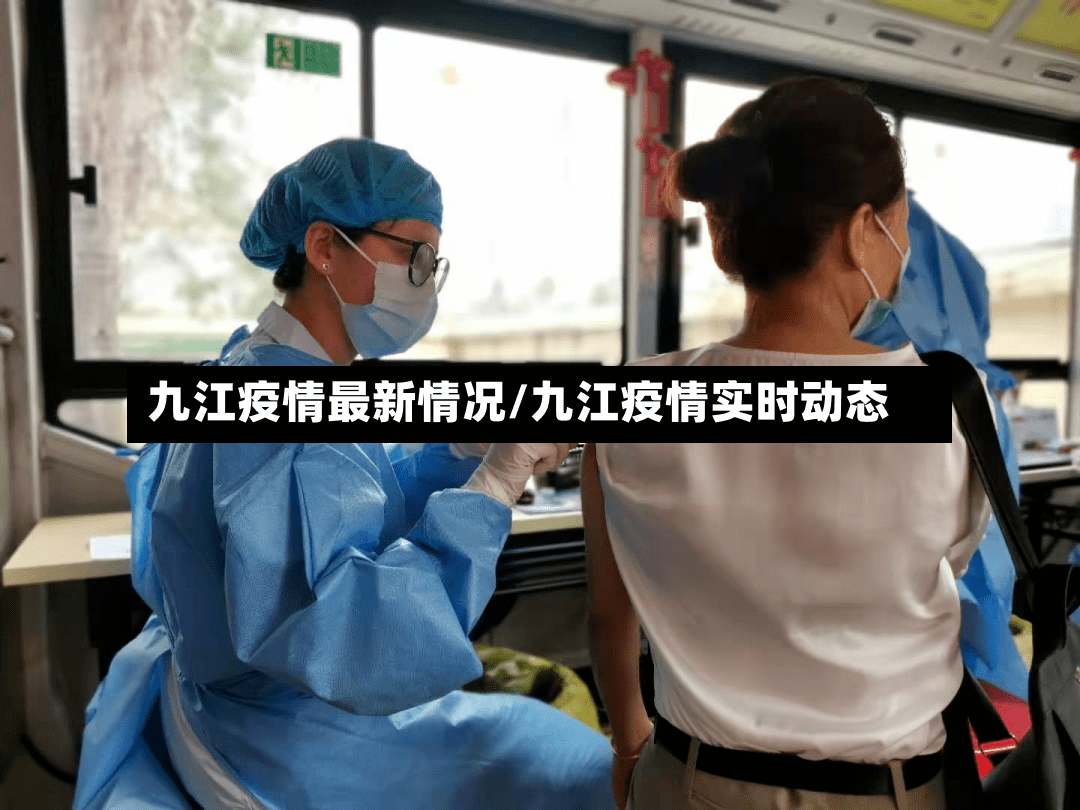 九江疫情最新情况/九江疫情实时动态-第3张图片
