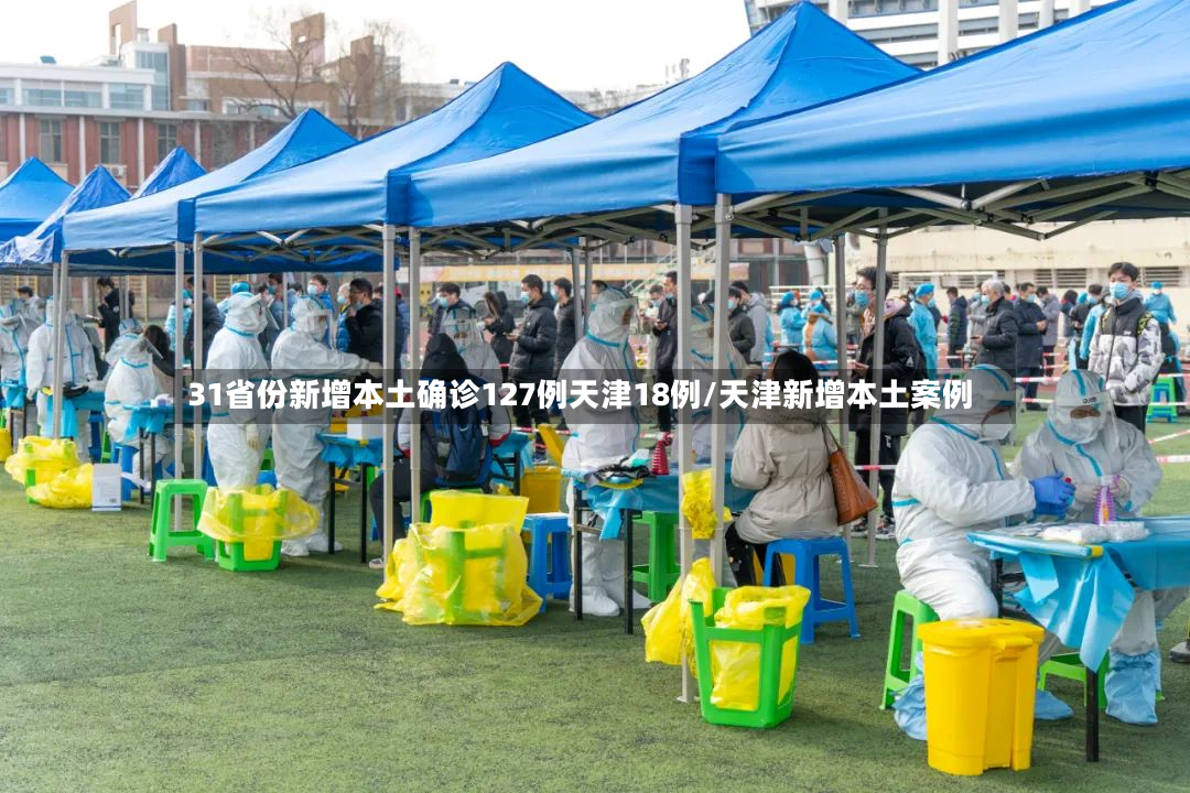 31省份新增本土确诊127例天津18例/天津新增本土案例