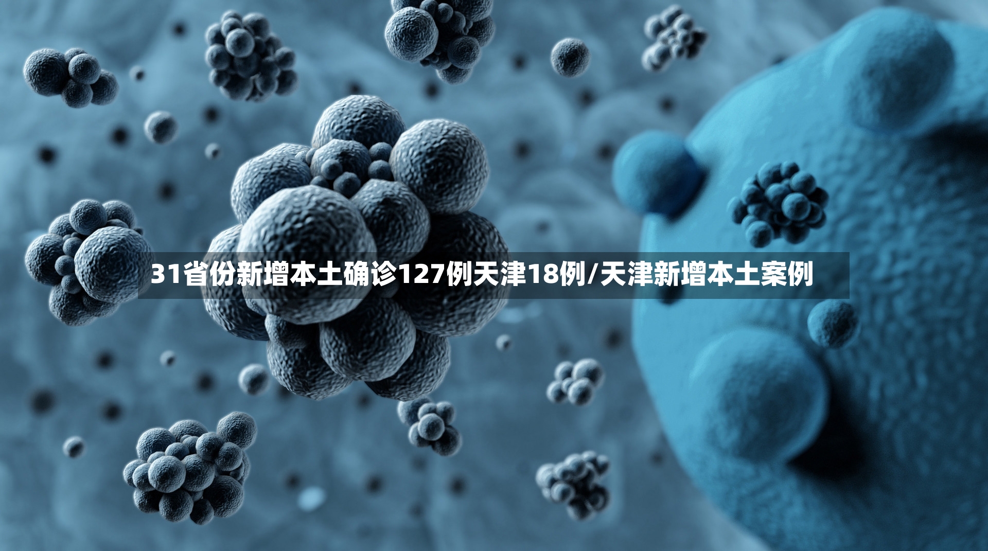 31省份新增本土确诊127例天津18例/天津新增本土案例-第2张图片
