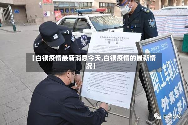 【白银疫情最新消息今天,白银疫情的最新情况】