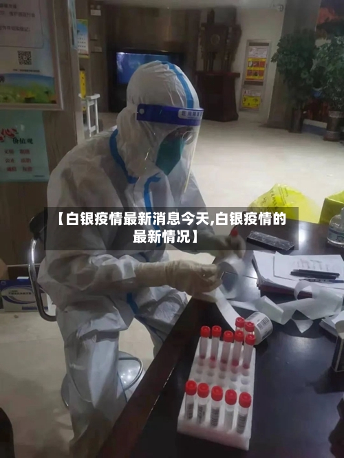【白银疫情最新消息今天,白银疫情的最新情况】-第2张图片