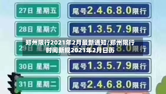 郑州限行2021年2月最新通知/郑州限行时间新规2021年2月日历