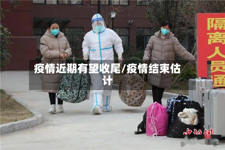 疫情近期有望收尾/疫情结束估计