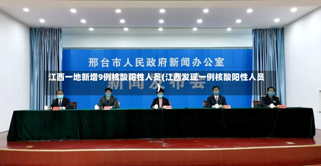 江西一地新增9例核酸阳性人员(江西发现一例核酸阳性人员)-第2张图片