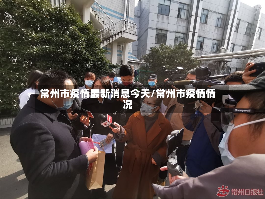 常州市疫情最新消息今天/常州市疫情情况