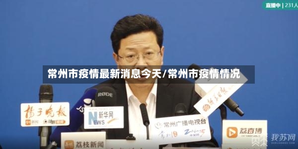 常州市疫情最新消息今天/常州市疫情情况-第3张图片