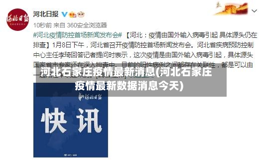 河北石家庄疫情最新消息(河北石家庄疫情最新数据消息今天)