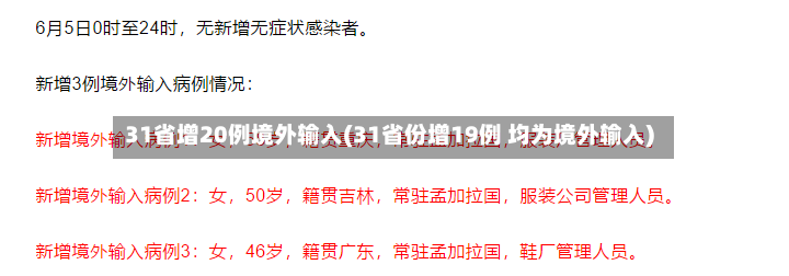 31省增20例境外输入(31省份增19例 均为境外输入)-第3张图片