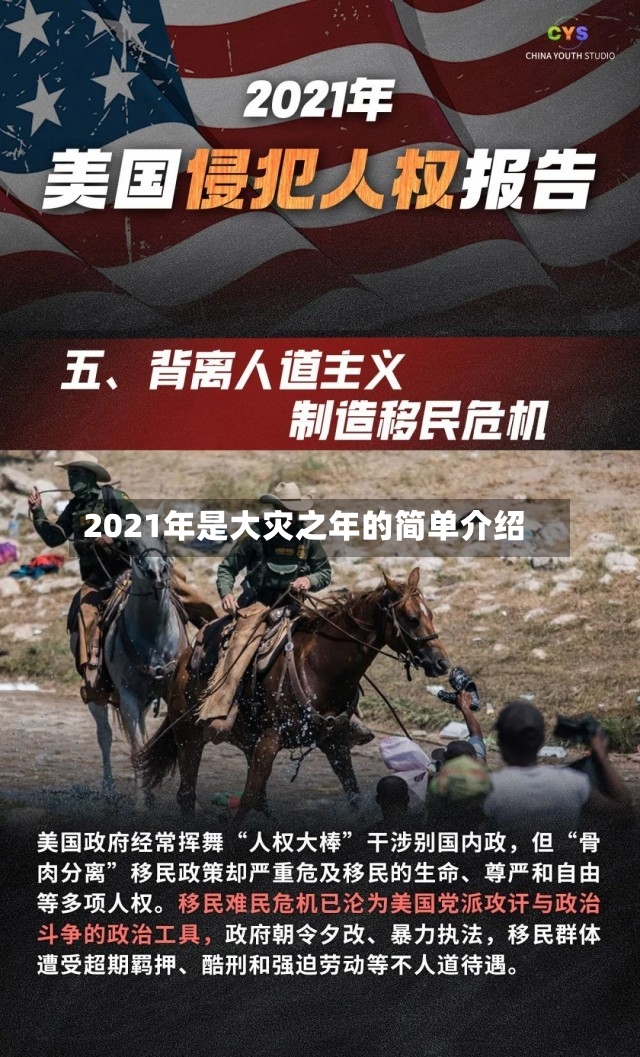 2021年是大灾之年的简单介绍-第2张图片