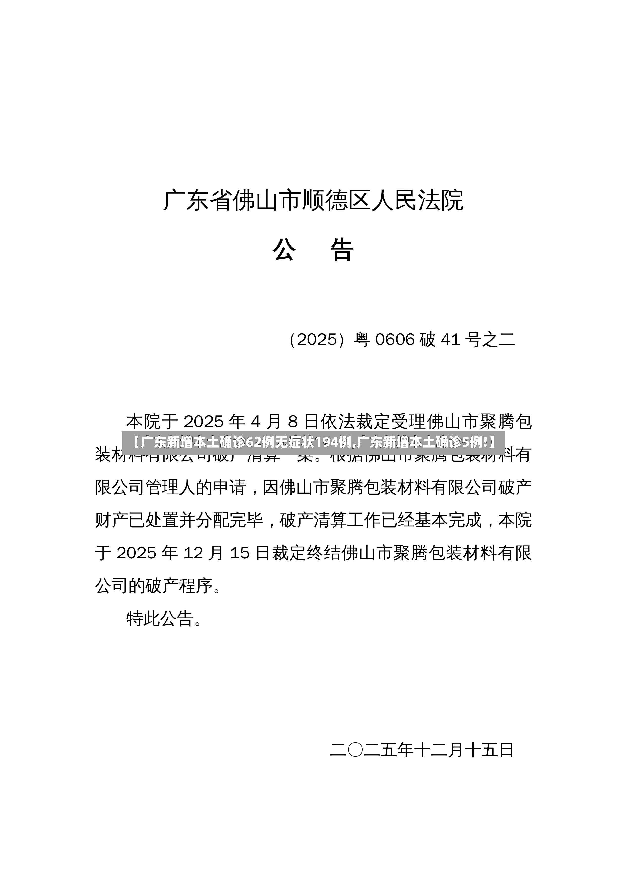 【广东新增本土确诊62例无症状194例,广东新增本土确诊5例!】-第2张图片