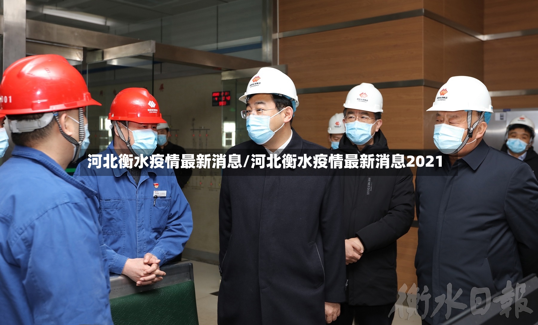 河北衡水疫情最新消息/河北衡水疫情最新消息2021-第2张图片