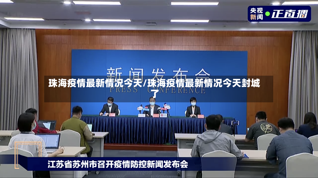 珠海疫情最新情况今天/珠海疫情最新情况今天封城了-第3张图片